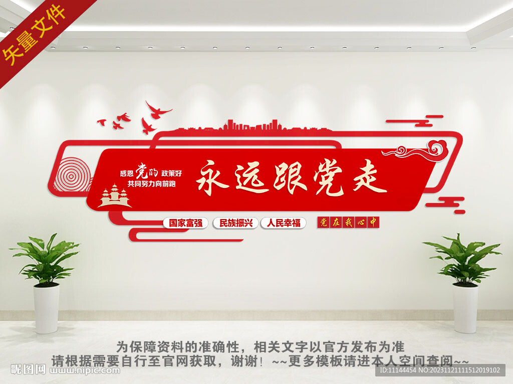 永远跟党走党建文化墙