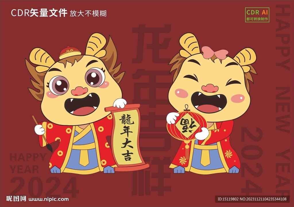2024龙年卡通图