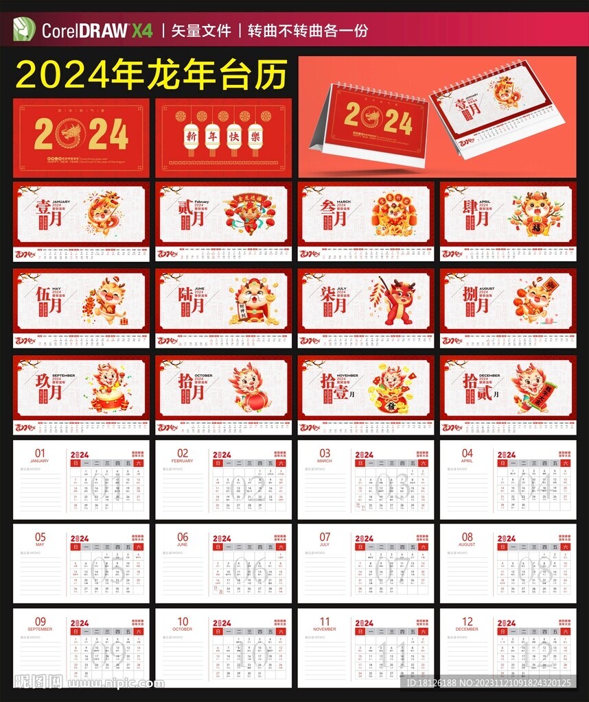 2024龙年日历