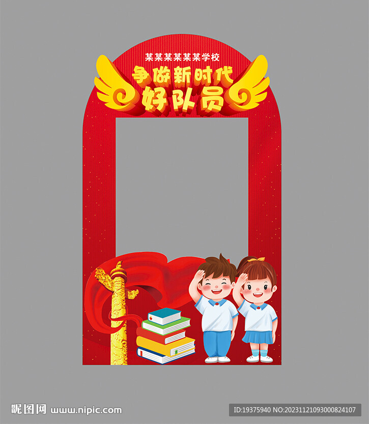 入队仪式拍照框