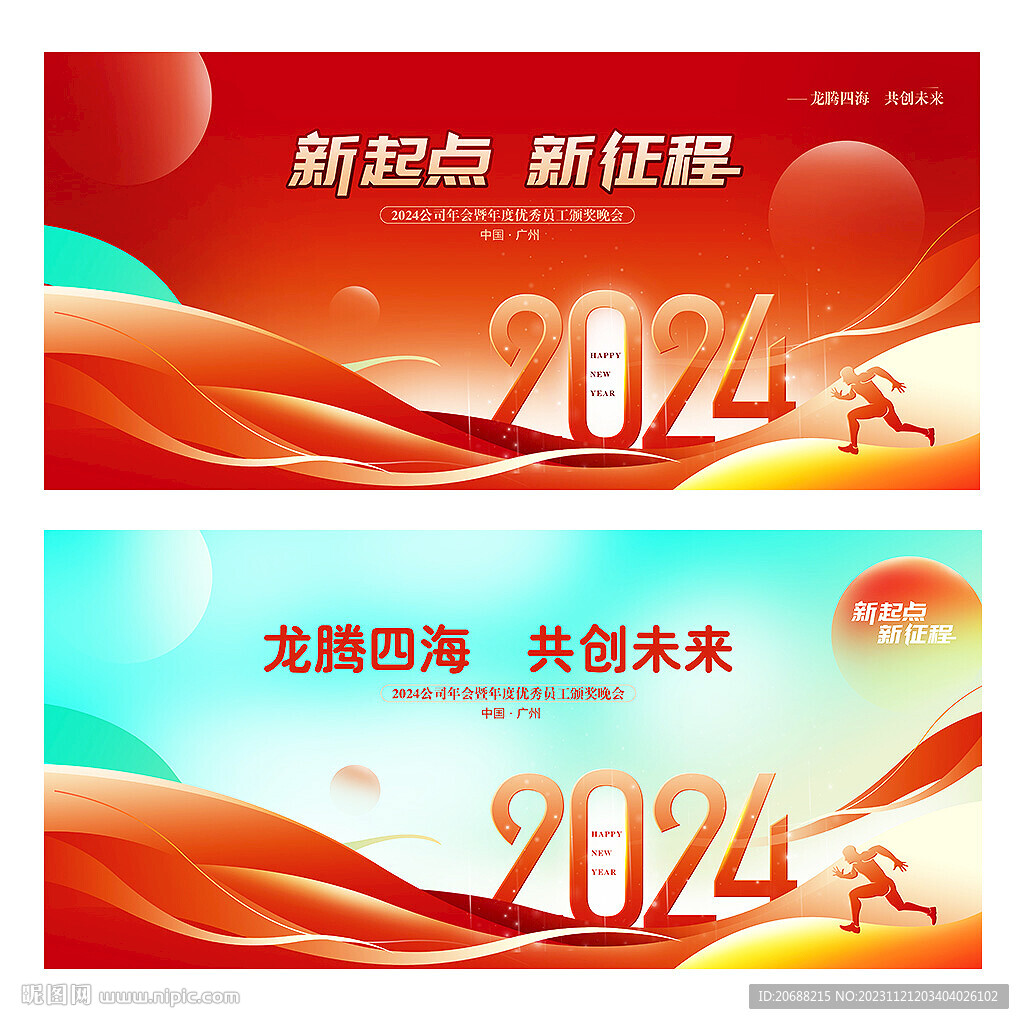 2024年会