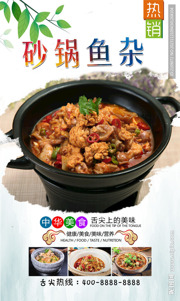 砂锅鱼杂  