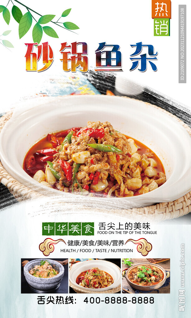 砂锅鱼杂 