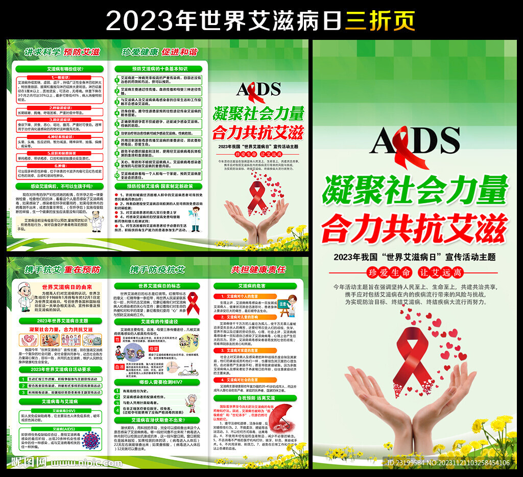 2023年世界艾滋病日三折页
