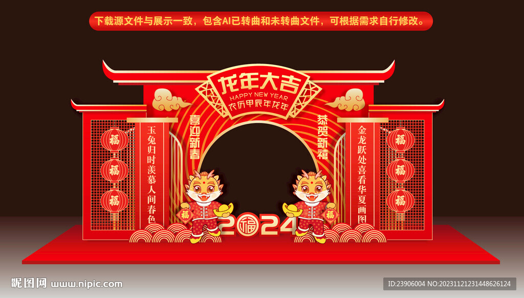 龙年美陈