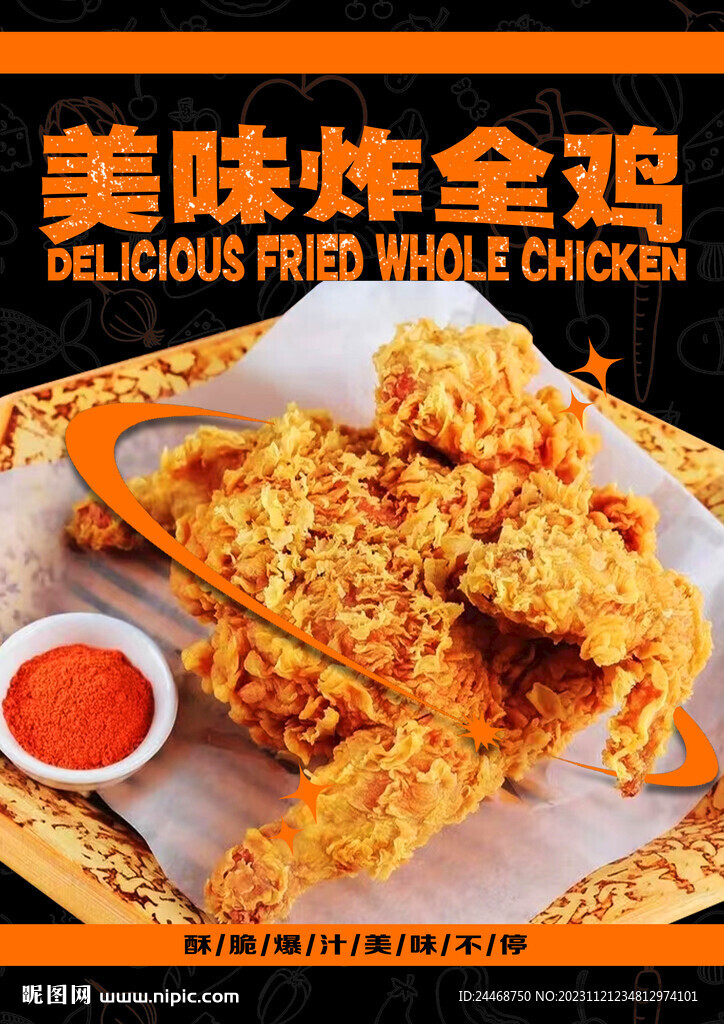 美味炸全鸡