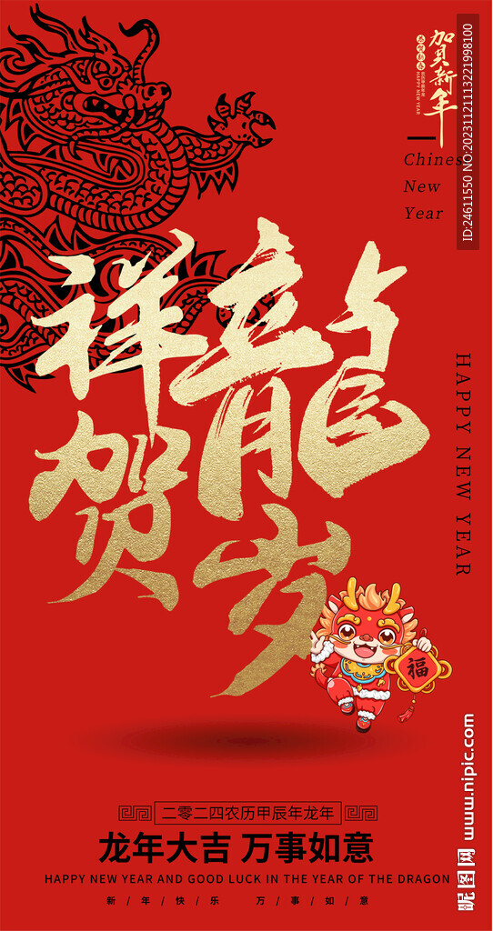 龙年
