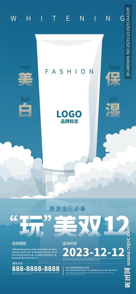 美白保温护肤品双12节日海报