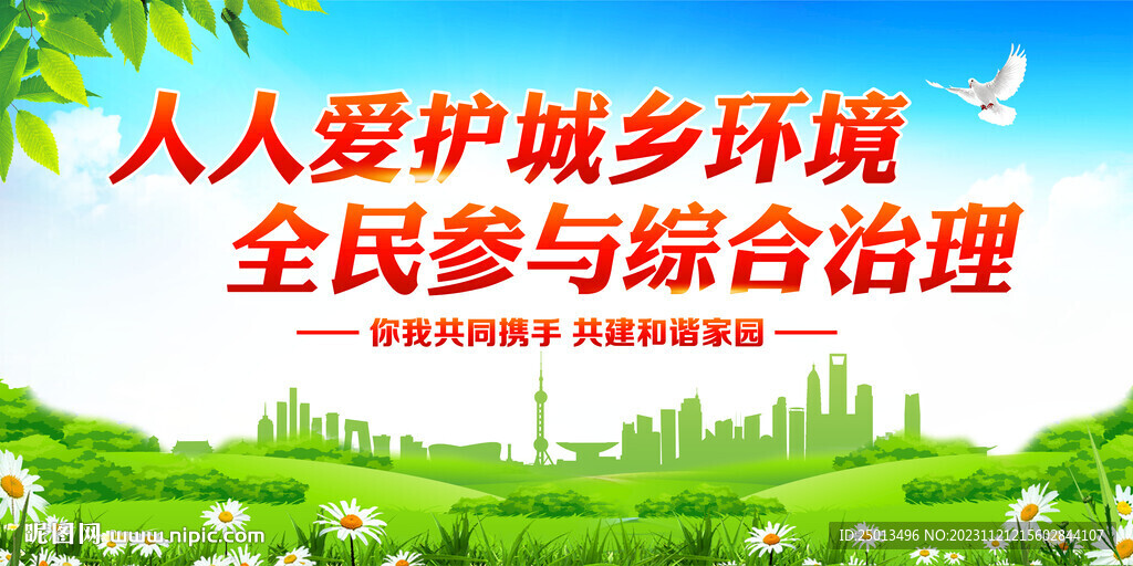 人人爱护城乡环境