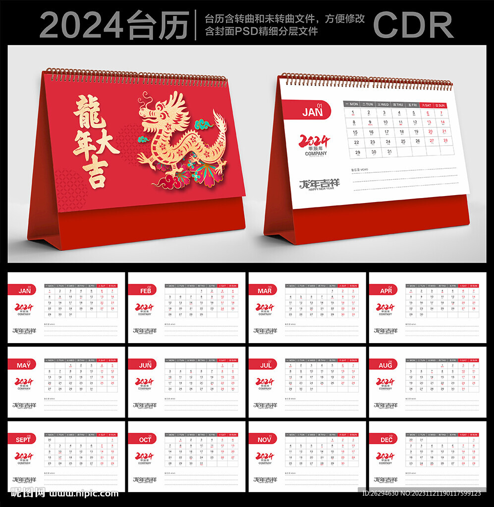 2024年台历