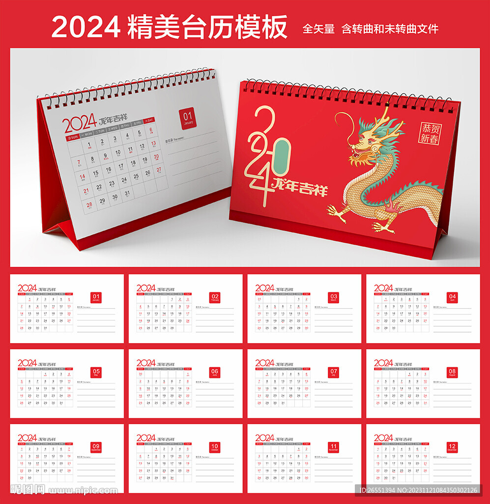 2024年台历