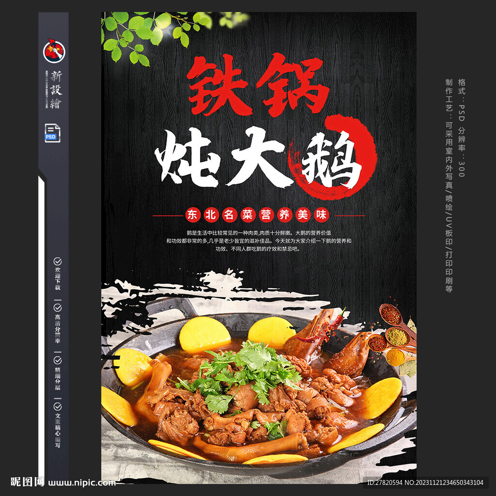 铁锅炖大鹅