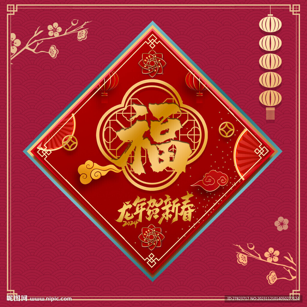 新年福字    