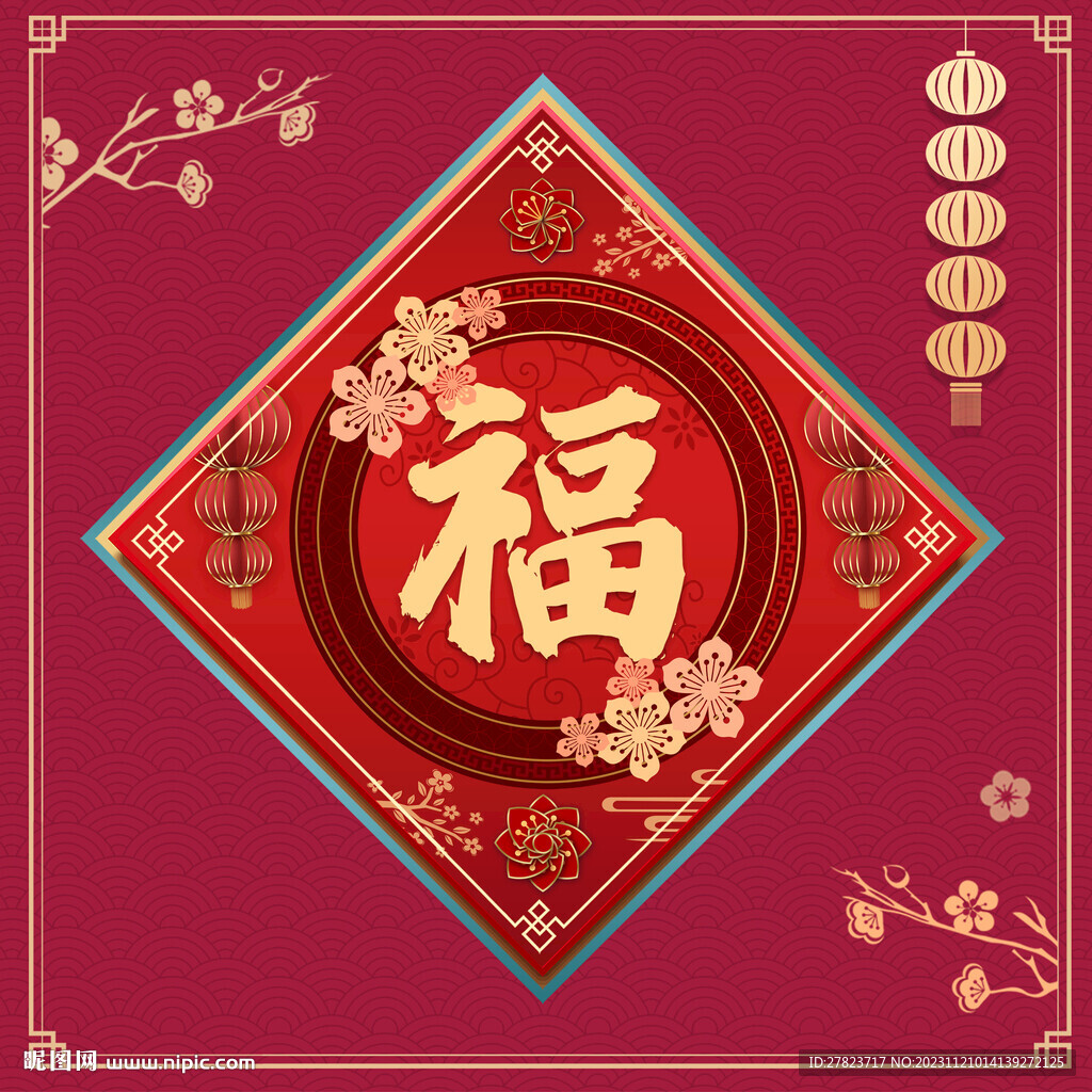 新年福字    