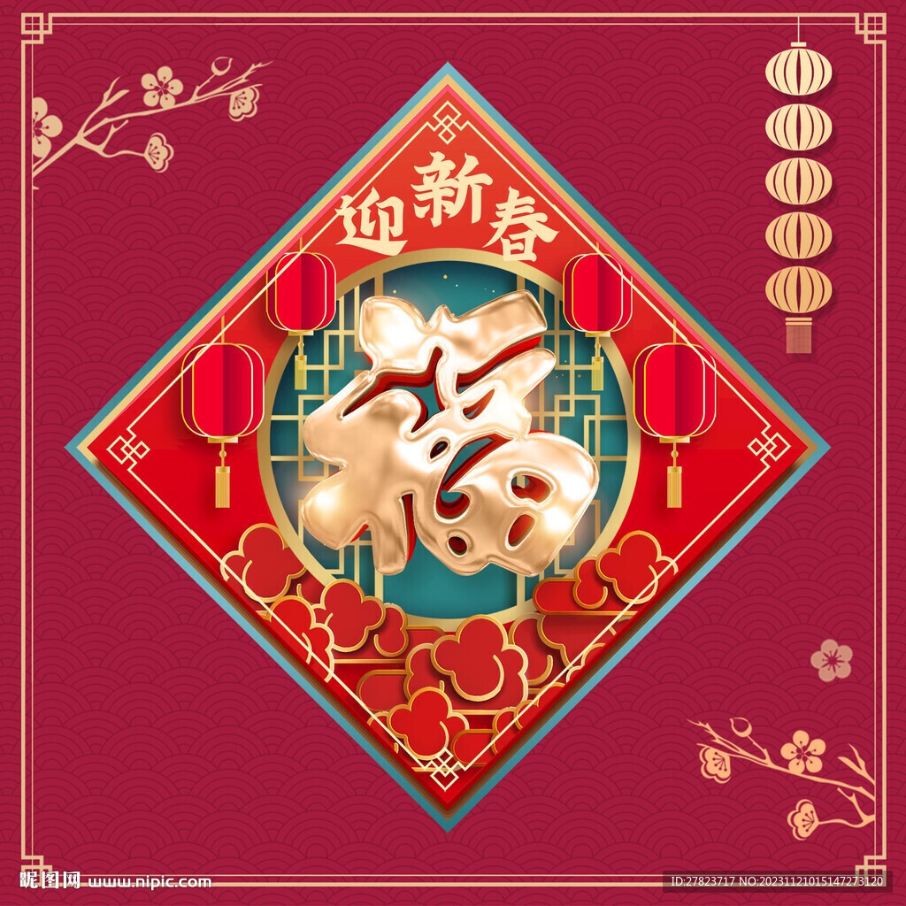 新年福字    