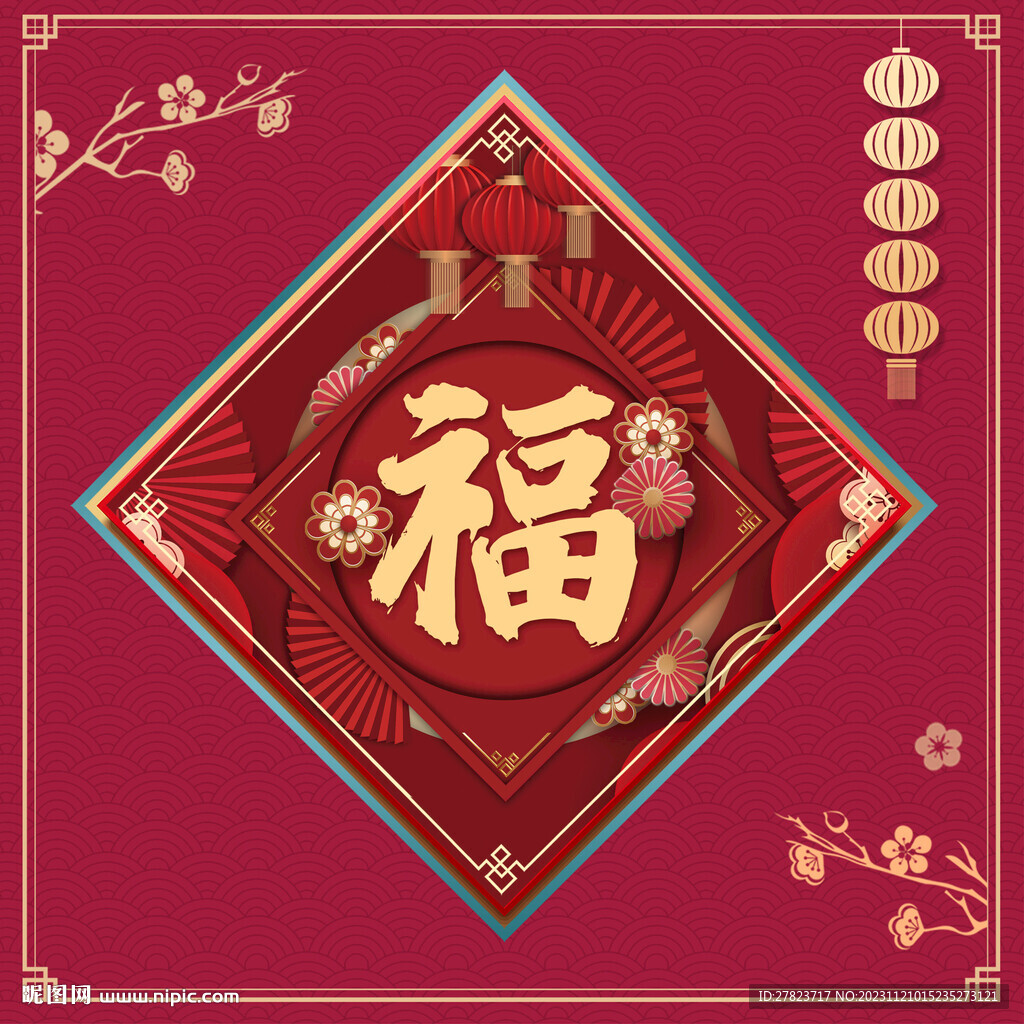 新年福字   