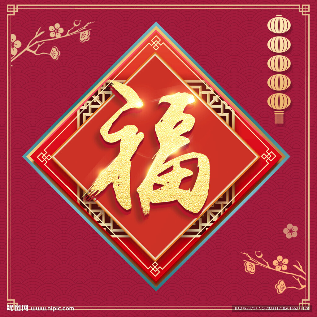 新年福字   
