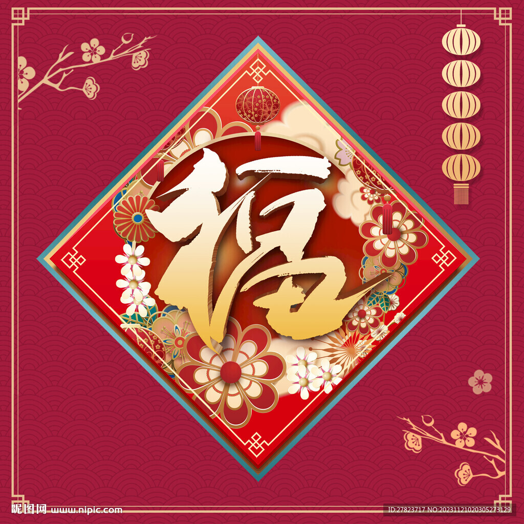 新年福字  