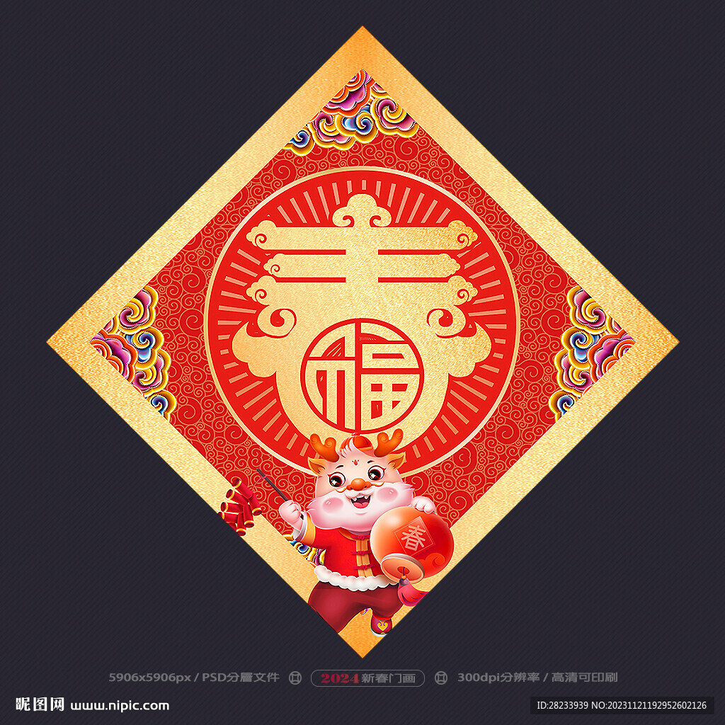 龙年春字