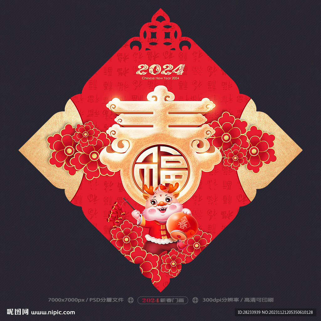 2024春字