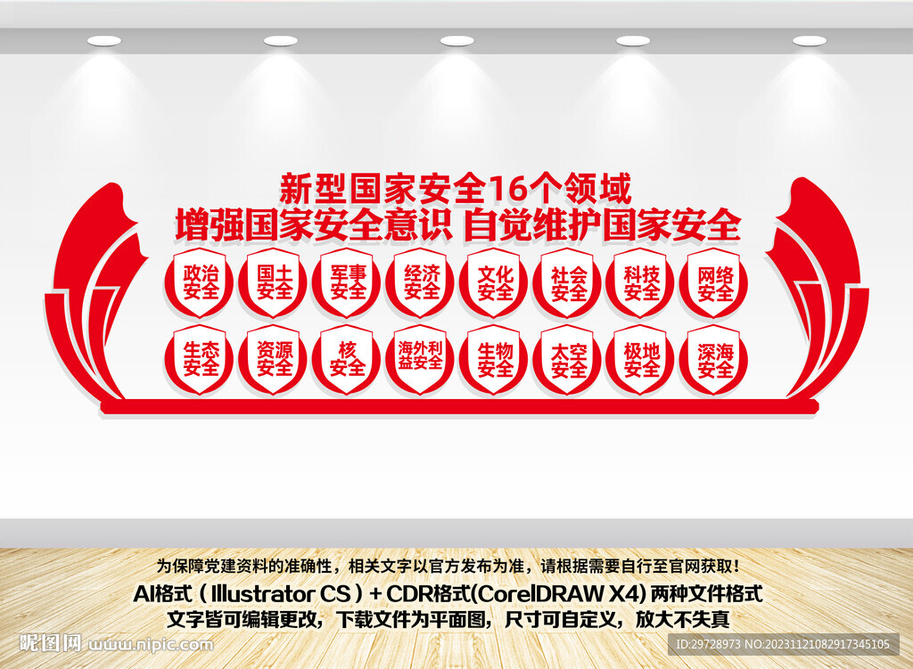 新型国家安全16个领域