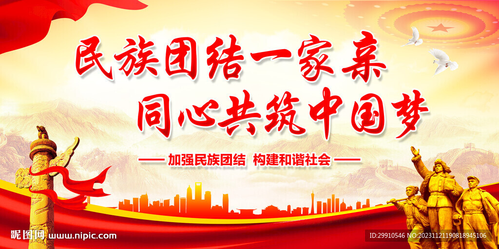 民族团结