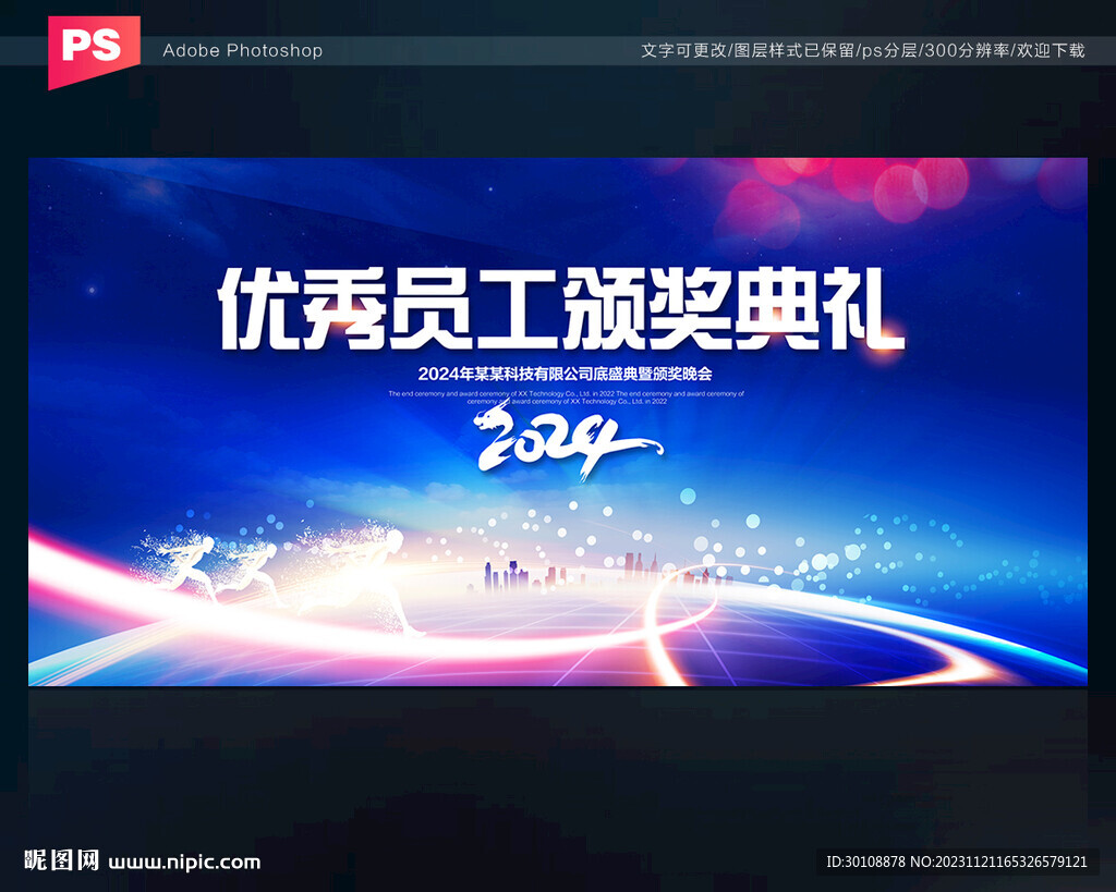 优秀员工颁奖典礼