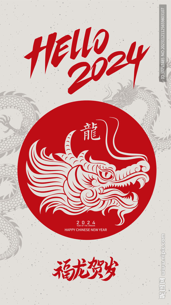 龙年