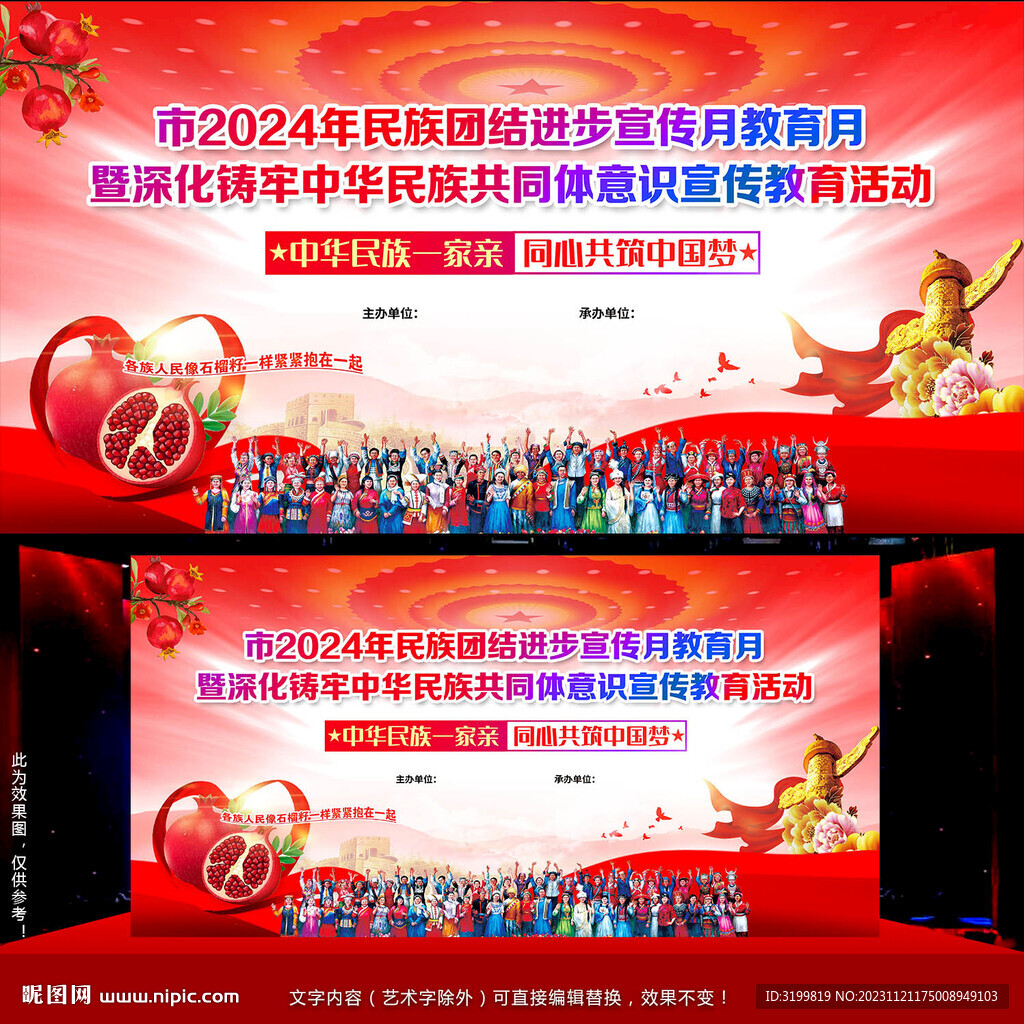 民族团结进步宣传月舞台背景