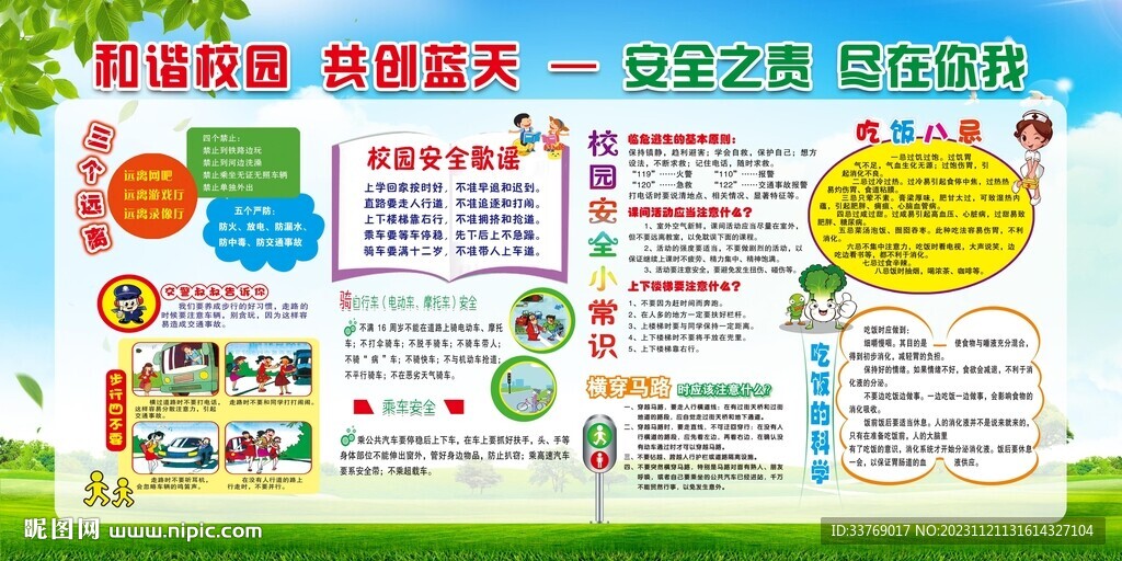 校园安全教育宣传栏