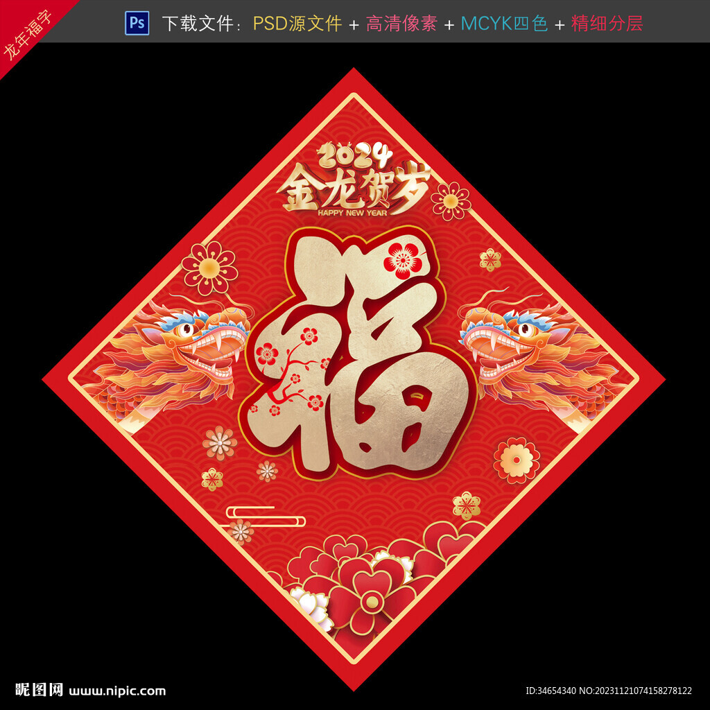 龙年福字