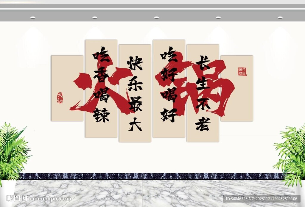 火锅店文化墙挂画图片