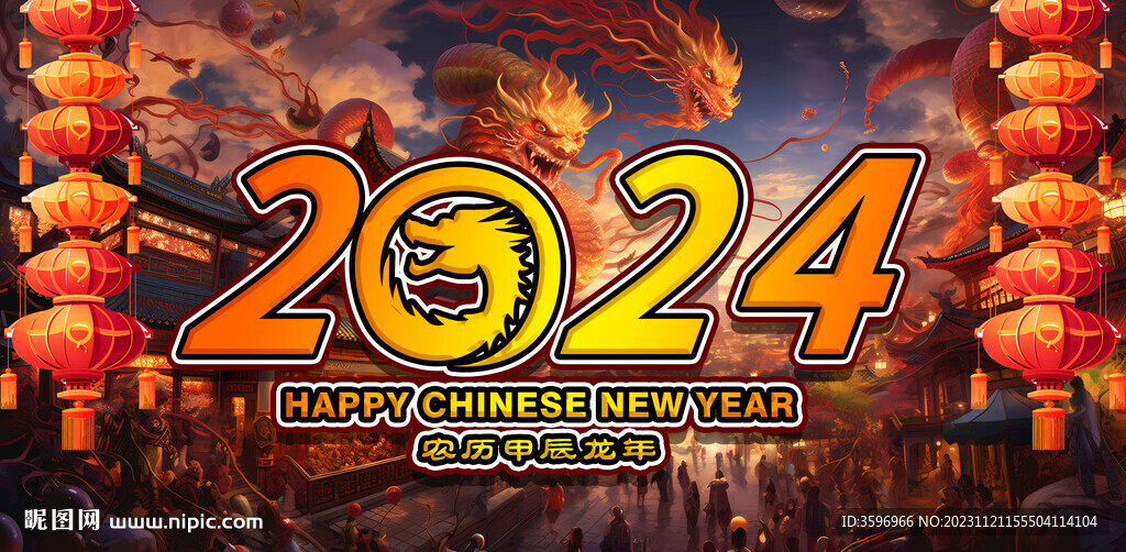2024新年海报