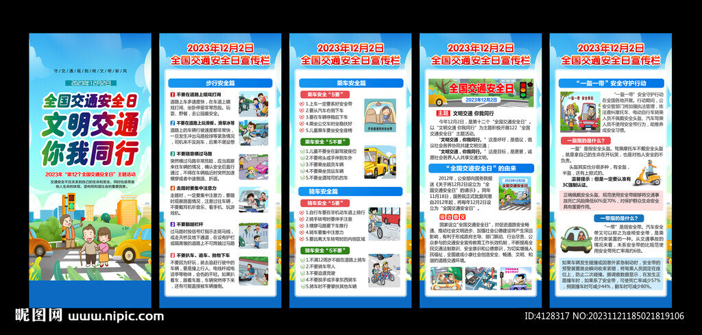 2023年全国交通安全日展架