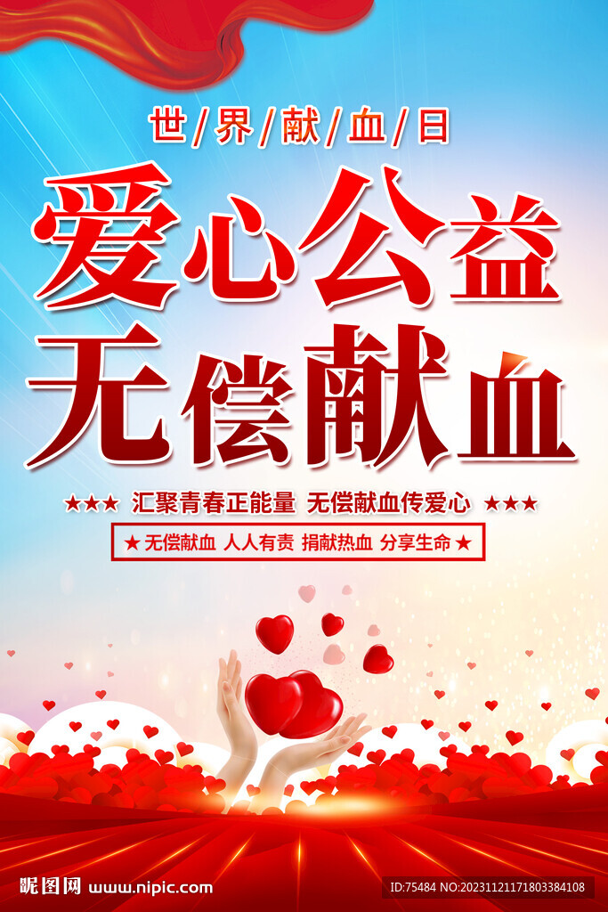 无偿献血海报