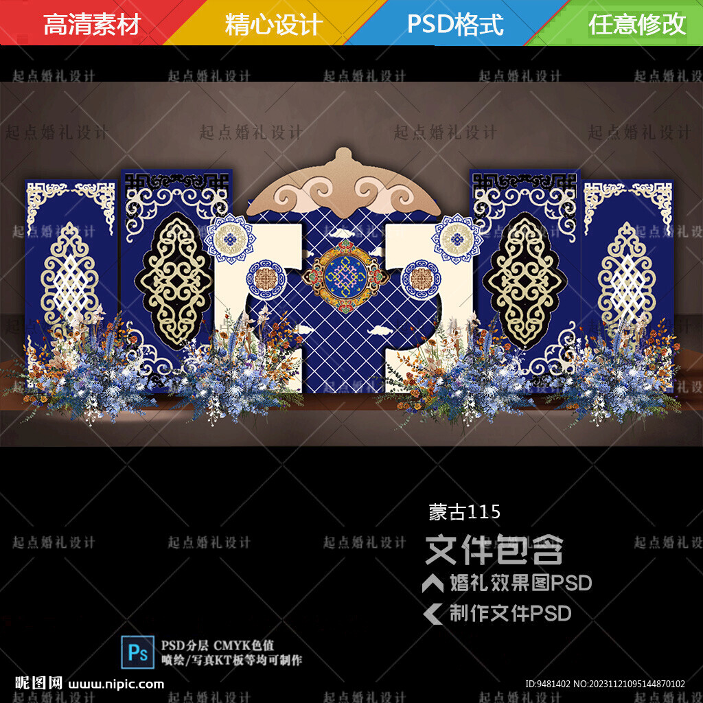 蓝色高端蒙古族婚礼舞台背景