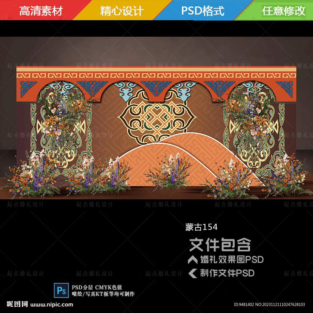 橙色绿色蒙古族婚礼迎宾背景