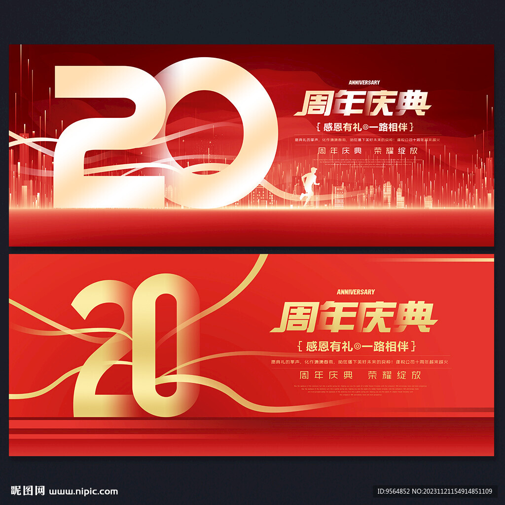 20周年庆