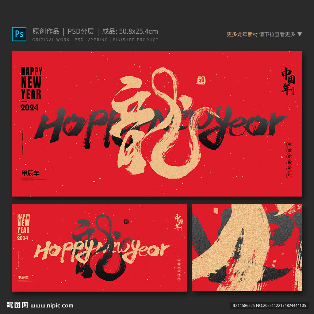 龙年