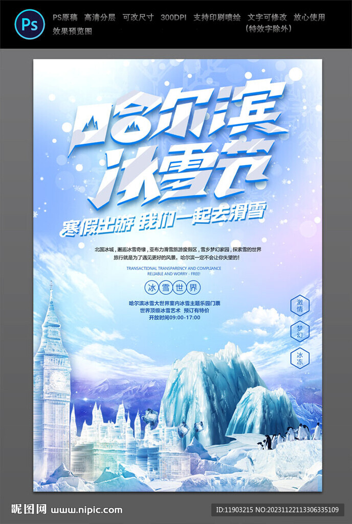 哈尔滨冰雪节