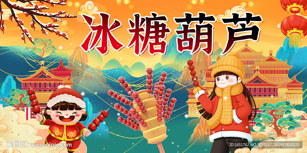 冰糖葫芦
