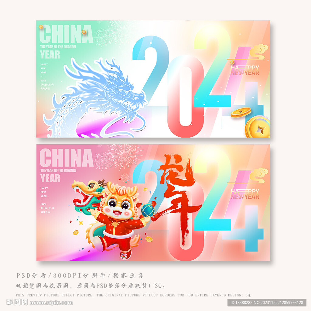 龙年