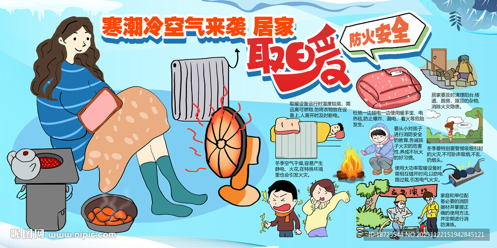 降温安全取暖