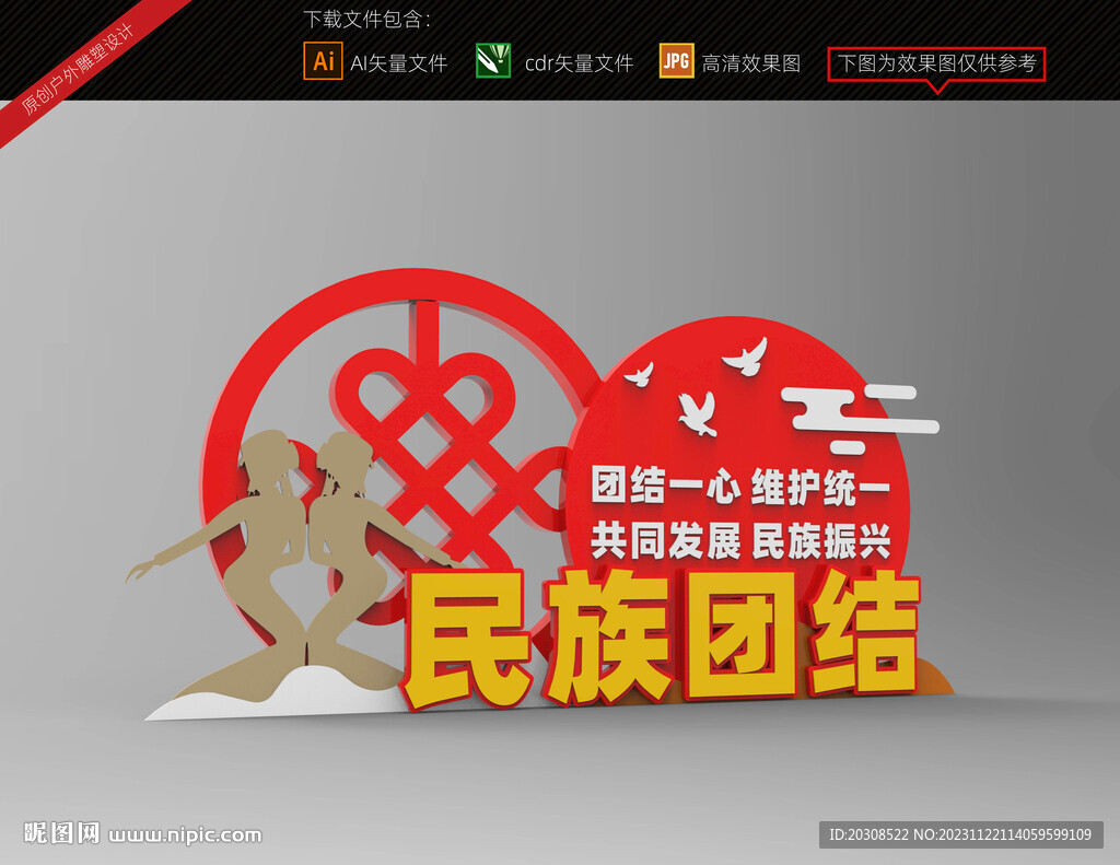民族团结雕塑