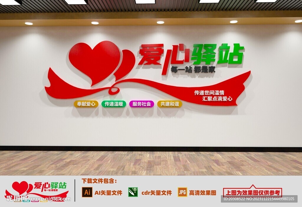 爱心驿站文化墙
