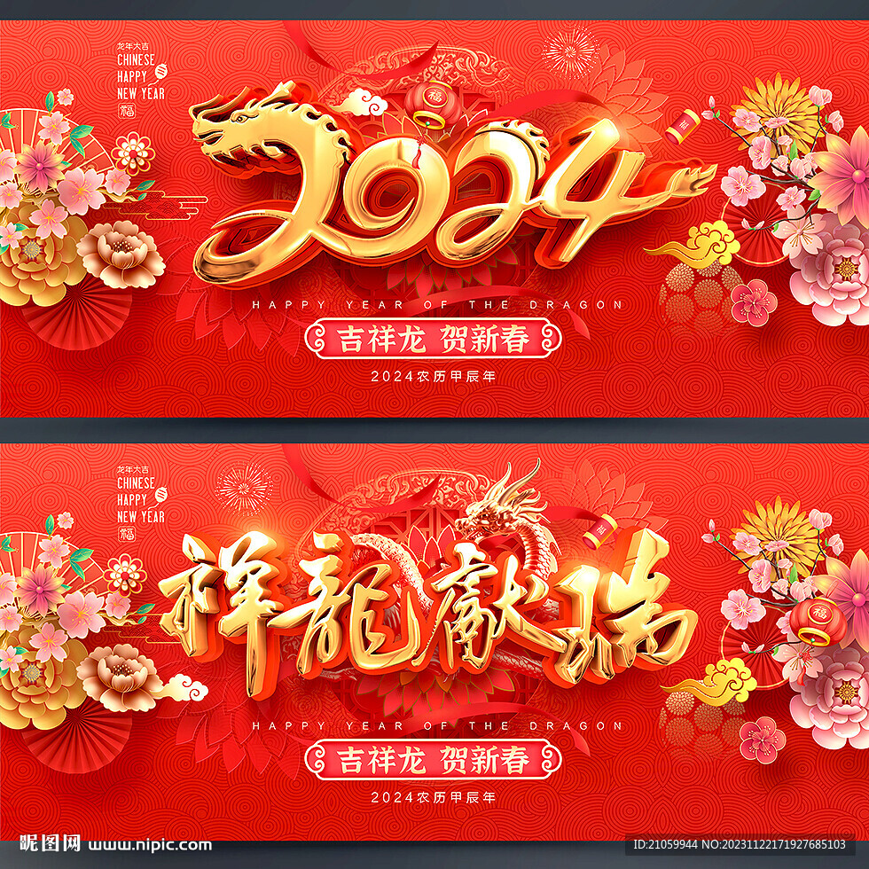 龙年