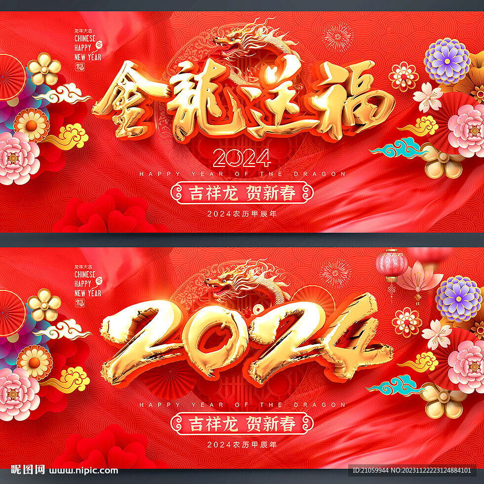 龙年