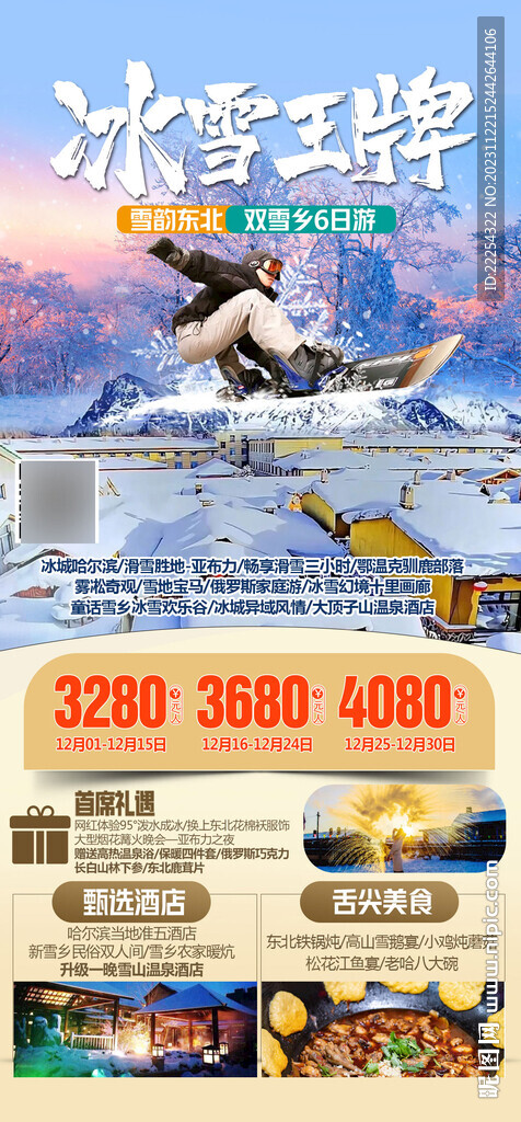 雪乡 旅游海报 