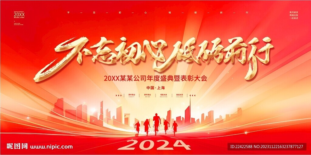 2024年终盛典年会背景展板