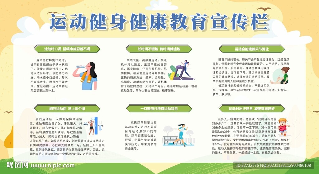 运动健身健康教育宣传栏